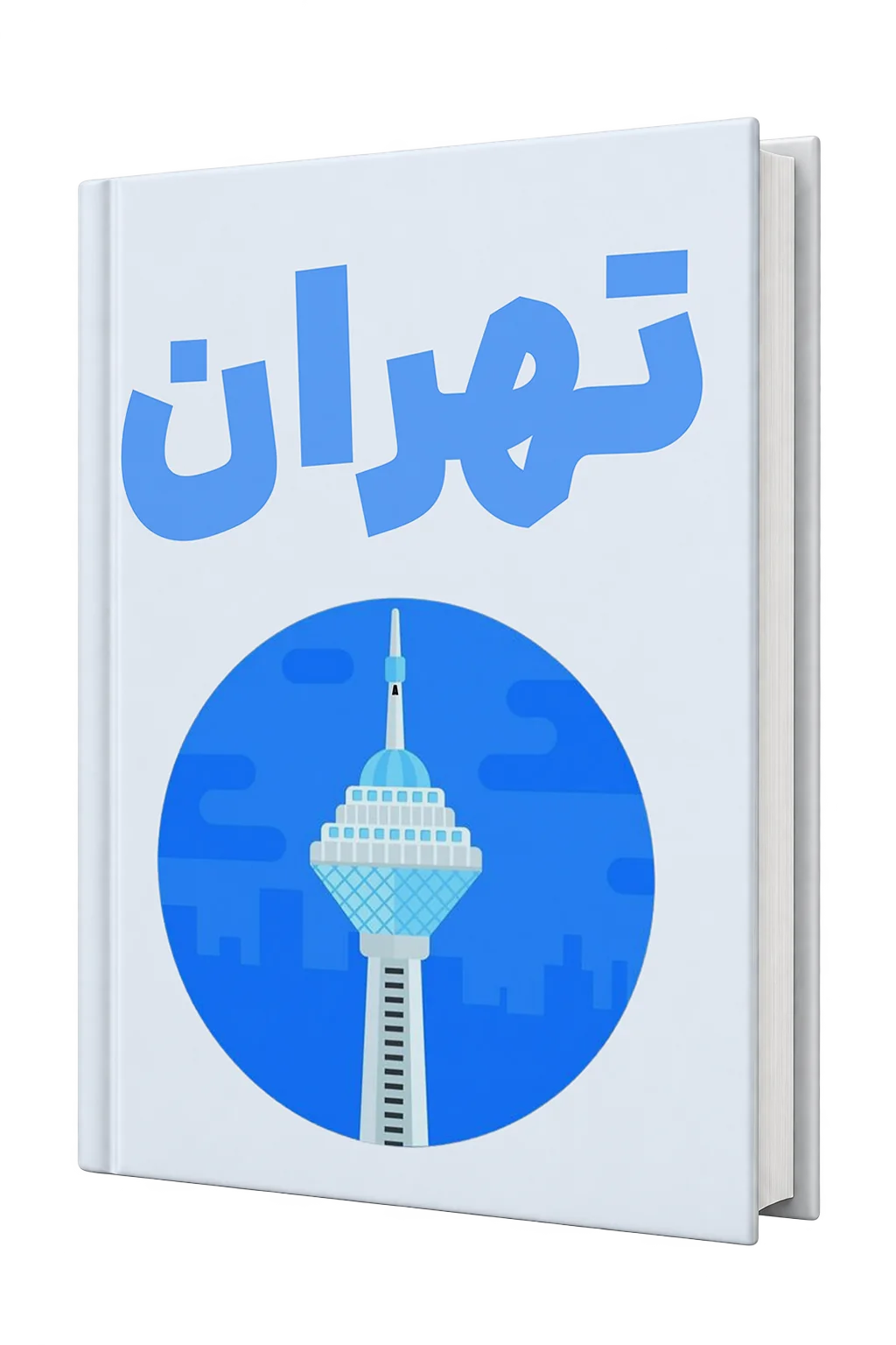 تهران ۱